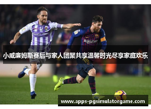 小威廉姆斯赛后与家人团聚共享温馨时光尽享家庭欢乐