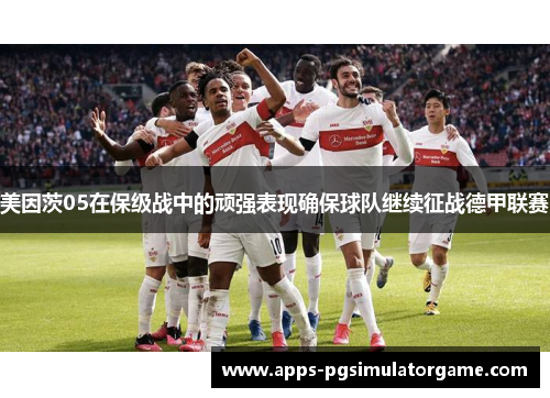 美因茨05在保级战中的顽强表现确保球队继续征战德甲联赛