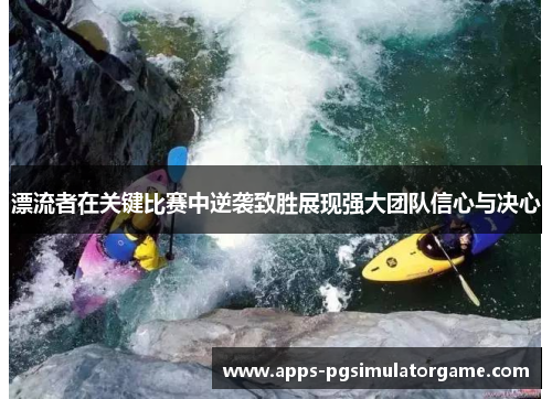 漂流者在关键比赛中逆袭致胜展现强大团队信心与决心