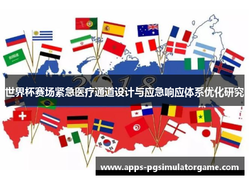 世界杯赛场紧急医疗通道设计与应急响应体系优化研究