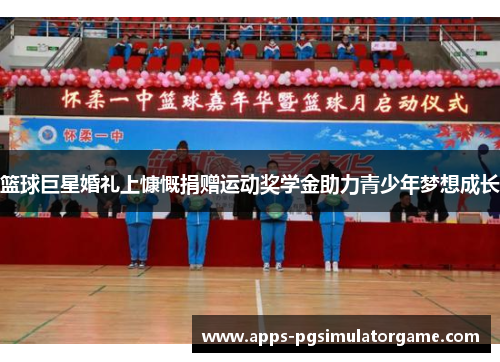 篮球巨星婚礼上慷慨捐赠运动奖学金助力青少年梦想成长