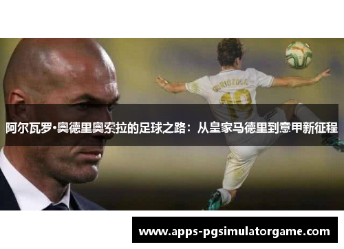 阿尔瓦罗·奥德里奥索拉的足球之路：从皇家马德里到意甲新征程