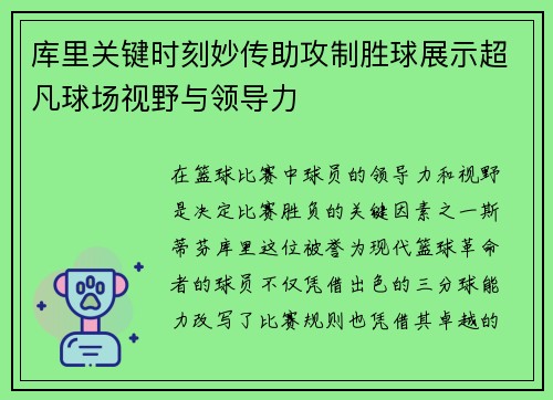 库里关键时刻妙传助攻制胜球展示超凡球场视野与领导力
