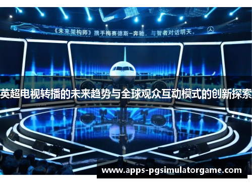 英超电视转播的未来趋势与全球观众互动模式的创新探索