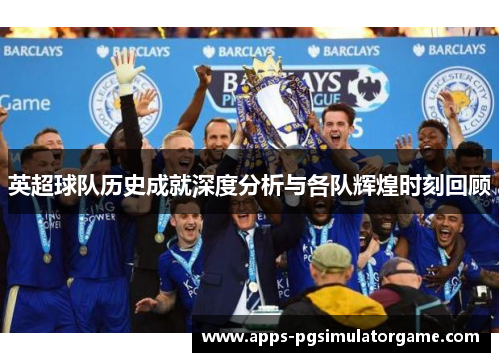 英超球队历史成就深度分析与各队辉煌时刻回顾