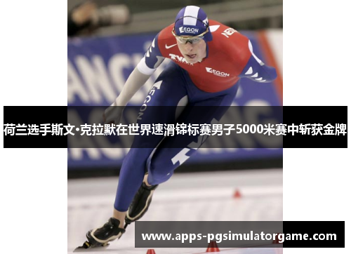 荷兰选手斯文·克拉默在世界速滑锦标赛男子5000米赛中斩获金牌