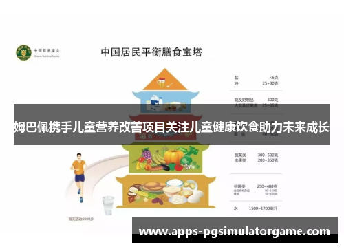 姆巴佩携手儿童营养改善项目关注儿童健康饮食助力未来成长