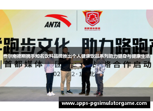 费尔南德斯携手知名饮料品牌推出个人健康饮品系列助力健身与健康生活