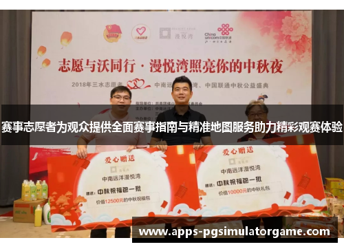 赛事志愿者为观众提供全面赛事指南与精准地图服务助力精彩观赛体验