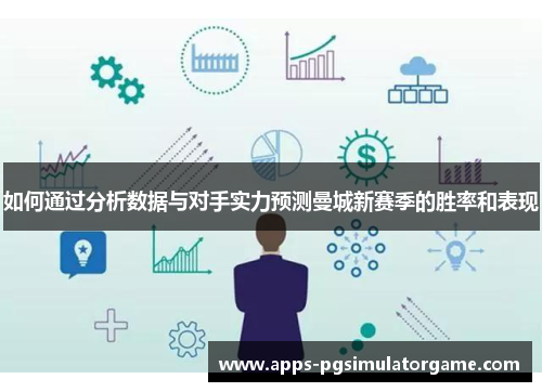 如何通过分析数据与对手实力预测曼城新赛季的胜率和表现