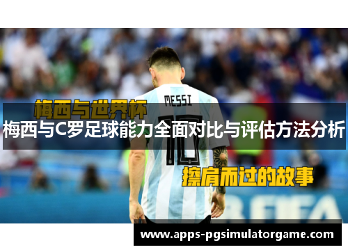 梅西与C罗足球能力全面对比与评估方法分析