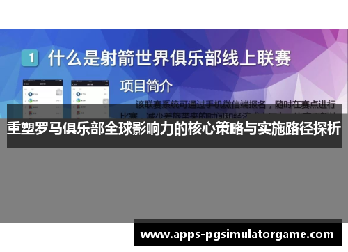 重塑罗马俱乐部全球影响力的核心策略与实施路径探析