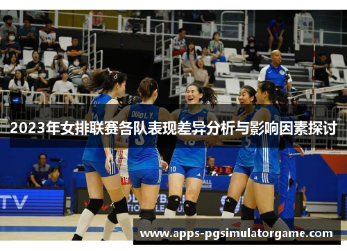 2023年女排联赛各队表现差异分析与影响因素探讨