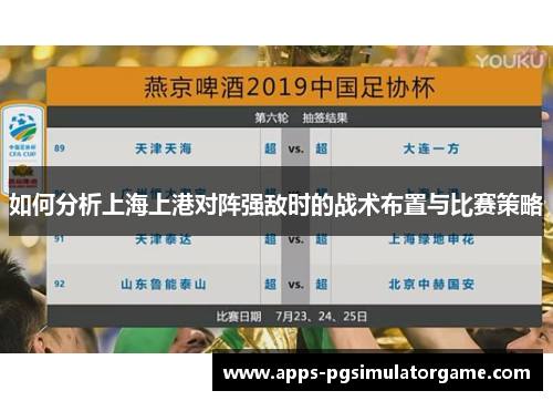 如何分析上海上港对阵强敌时的战术布置与比赛策略
