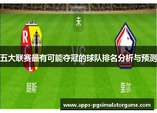 五大联赛最有可能夺冠的球队排名分析与预测