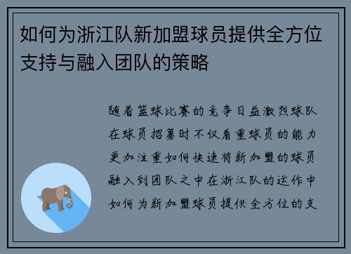 如何为浙江队新加盟球员提供全方位支持与融入团队的策略