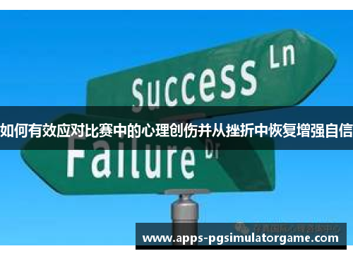 如何有效应对比赛中的心理创伤并从挫折中恢复增强自信