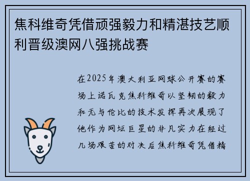 焦科维奇凭借顽强毅力和精湛技艺顺利晋级澳网八强挑战赛