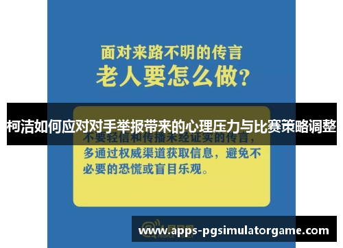 柯洁如何应对对手举报带来的心理压力与比赛策略调整