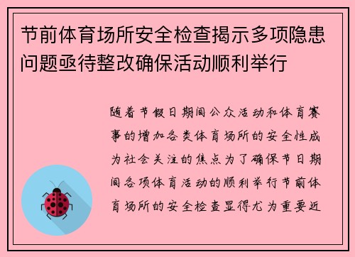 节前体育场所安全检查揭示多项隐患问题亟待整改确保活动顺利举行