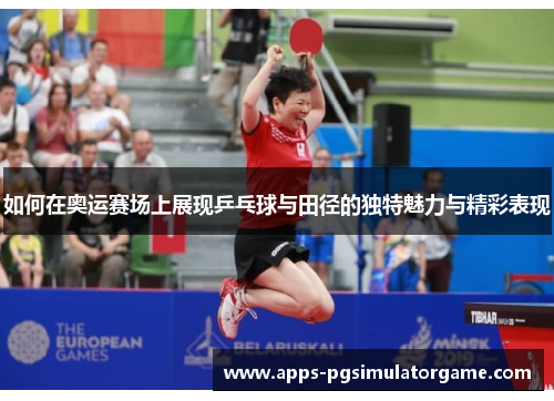 如何在奥运赛场上展现乒乓球与田径的独特魅力与精彩表现