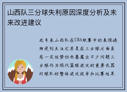 山西队三分球失利原因深度分析及未来改进建议