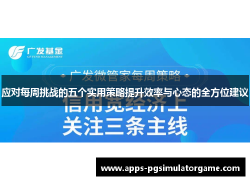应对每周挑战的五个实用策略提升效率与心态的全方位建议