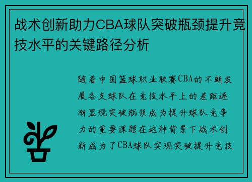 战术创新助力CBA球队突破瓶颈提升竞技水平的关键路径分析