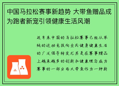 中国马拉松赛事新趋势 大带鱼赠品成为跑者新宠引领健康生活风潮