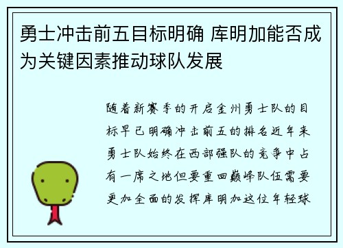 勇士冲击前五目标明确 库明加能否成为关键因素推动球队发展