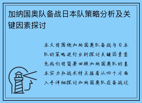 加纳国奥队备战日本队策略分析及关键因素探讨