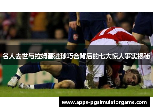 名人去世与拉姆塞进球巧合背后的七大惊人事实揭秘