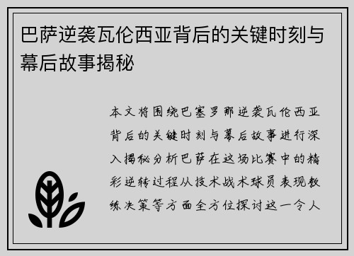巴萨逆袭瓦伦西亚背后的关键时刻与幕后故事揭秘