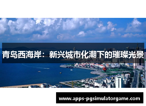 青岛西海岸：新兴城市化潮下的璀璨光景
