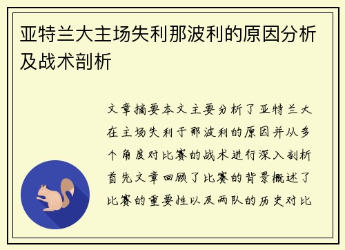 亚特兰大主场失利那波利的原因分析及战术剖析