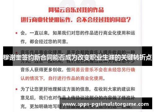 穆谢奎签约新合同能否成为改变职业生涯的关键转折点