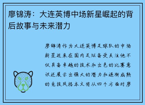 廖锦涛：大连英博中场新星崛起的背后故事与未来潜力