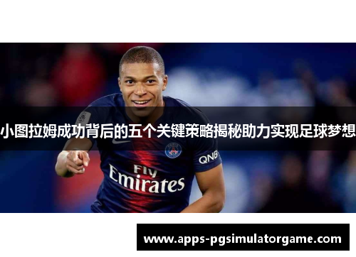 小图拉姆成功背后的五个关键策略揭秘助力实现足球梦想