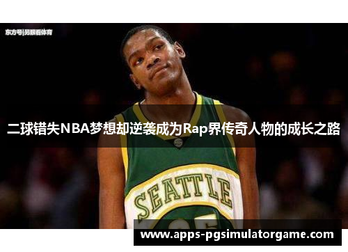 二球错失NBA梦想却逆袭成为Rap界传奇人物的成长之路