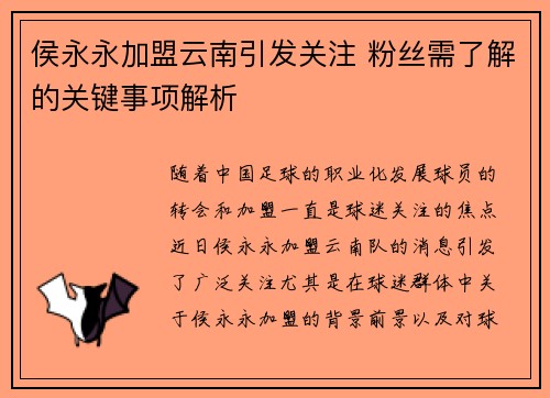 侯永永加盟云南引发关注 粉丝需了解的关键事项解析