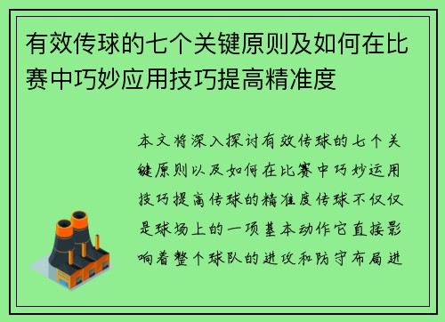 有效传球的七个关键原则及如何在比赛中巧妙应用技巧提高精准度