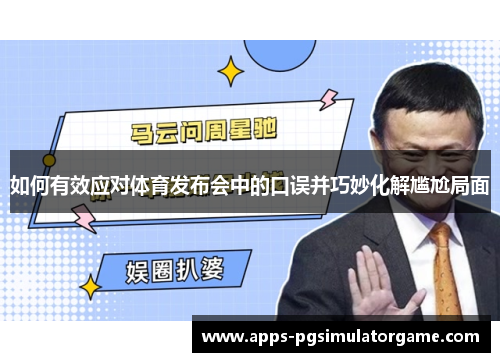 如何有效应对体育发布会中的口误并巧妙化解尴尬局面