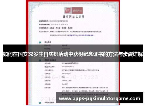 如何在国安32岁生日庆祝活动中获得纪念证书的方法与步骤详解