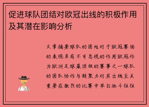 促进球队团结对欧冠出线的积极作用及其潜在影响分析