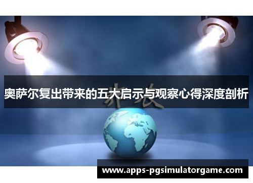 奥萨尔复出带来的五大启示与观察心得深度剖析
