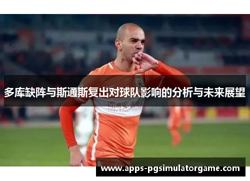 多库缺阵与斯通斯复出对球队影响的分析与未来展望