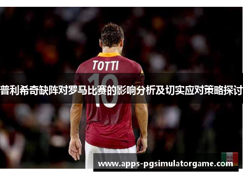 普利希奇缺阵对罗马比赛的影响分析及切实应对策略探讨