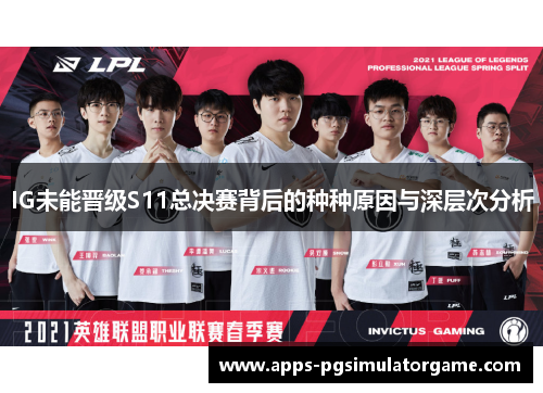 IG未能晋级S11总决赛背后的种种原因与深层次分析