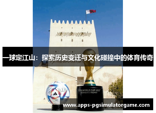 一球定江山：探索历史变迁与文化碰撞中的体育传奇