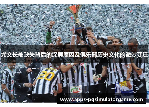 尤文长袖缺失背后的深层原因及俱乐部历史文化的微妙变迁